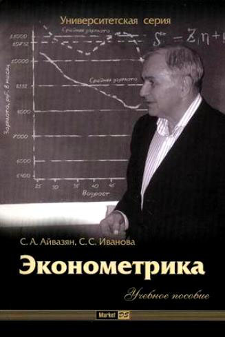 Econometrics (2007) [in Russian]. Professor Aivazian on the cover page.