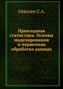 Applied statistics. Volume 1: Basics of modeling and preliminary data preparation. Moscow, Finance and statistics, 1983 (translated in French).